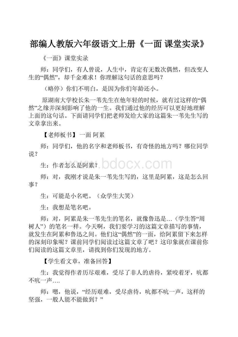 部编人教版六年级语文上册《一面 课堂实录》.docx_第1页