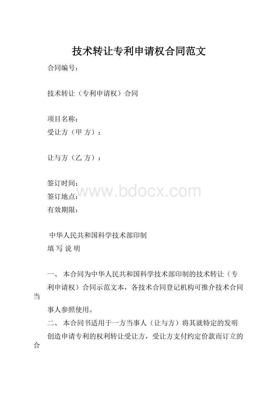 技术转让专利申请权合同范文.docx_第1页