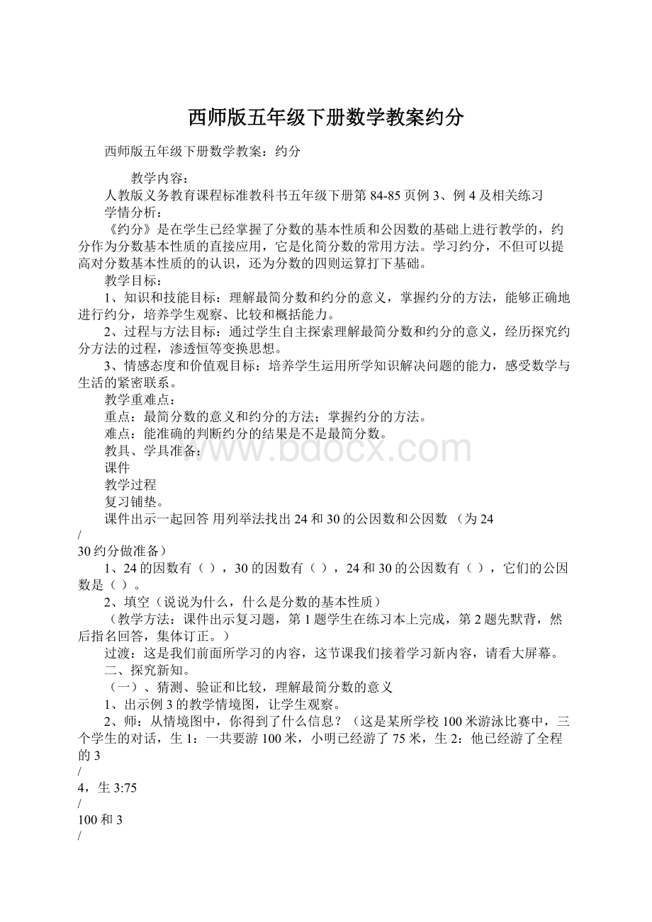 西师版五年级下册数学教案约分.docx_第1页