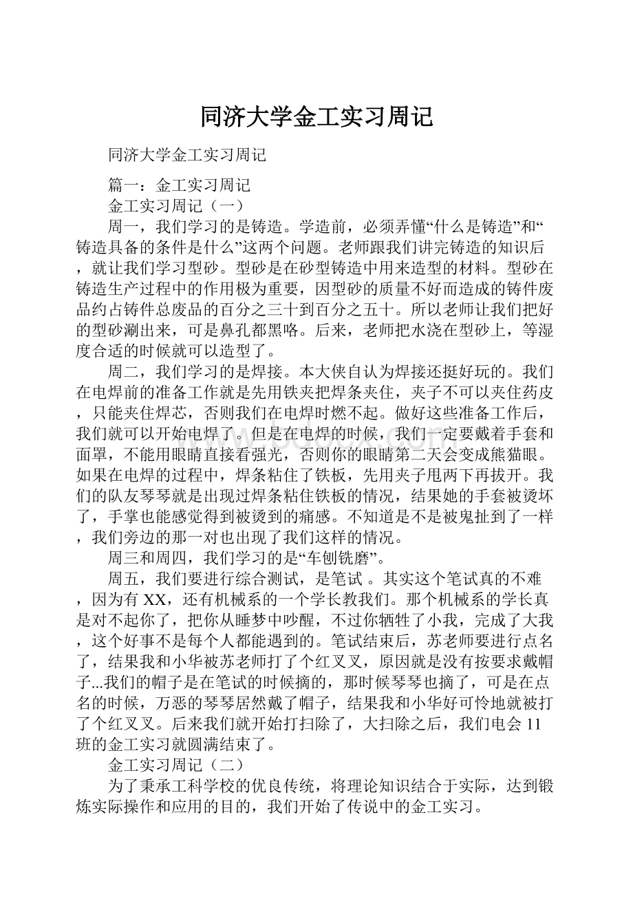 同济大学金工实习周记.docx