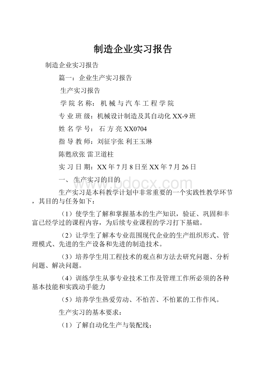 制造企业实习报告.docx