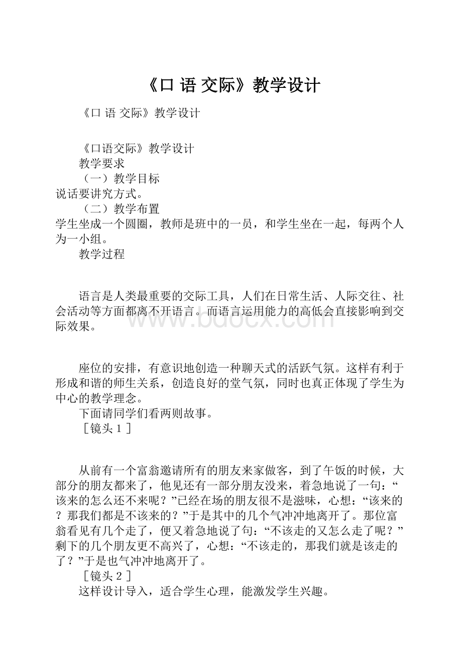 《口 语 交际》教学设计.docx_第1页