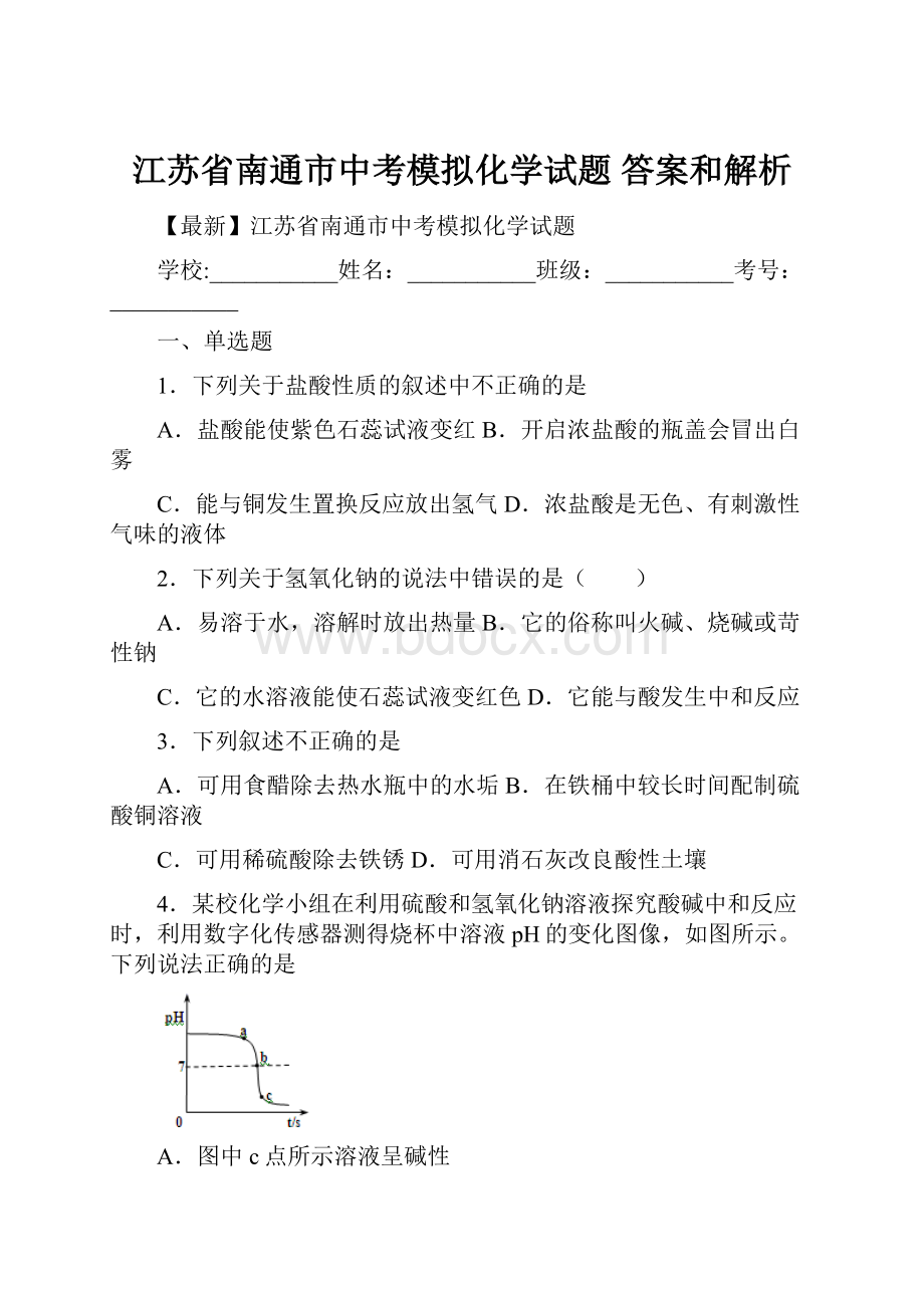江苏省南通市中考模拟化学试题 答案和解析.docx_第1页