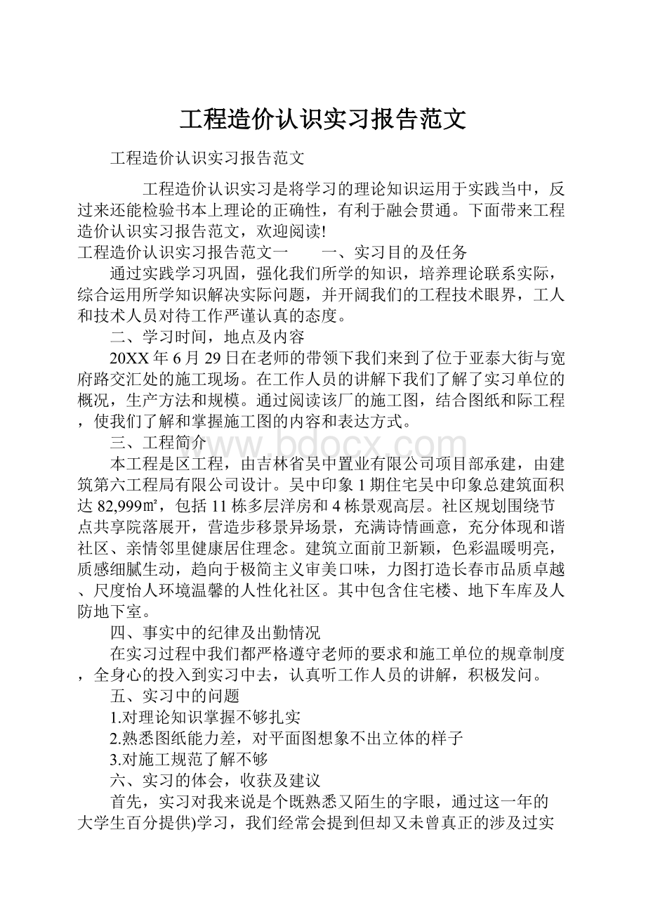 工程造价认识实习报告范文.docx