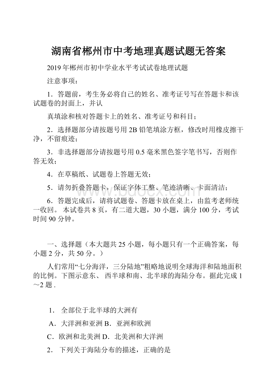 湖南省郴州市中考地理真题试题无答案.docx