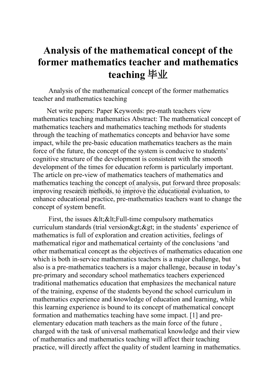 Analysis of the mathematical concept of the former mathematics teacher and mathematics teaching毕业.docx