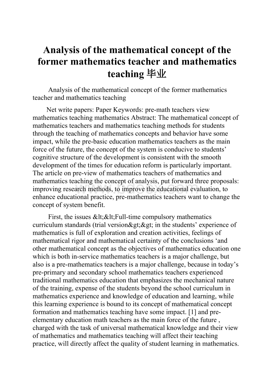 Analysis of the mathematical concept of the former mathematics teacher and mathematics teaching毕业.docx_第1页