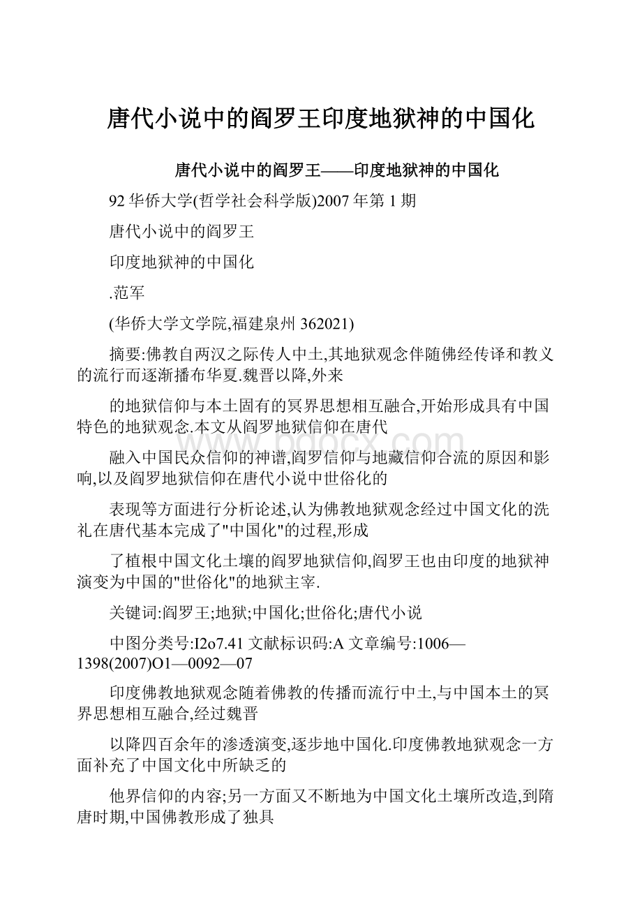 唐代小说中的阎罗王印度地狱神的中国化.docx