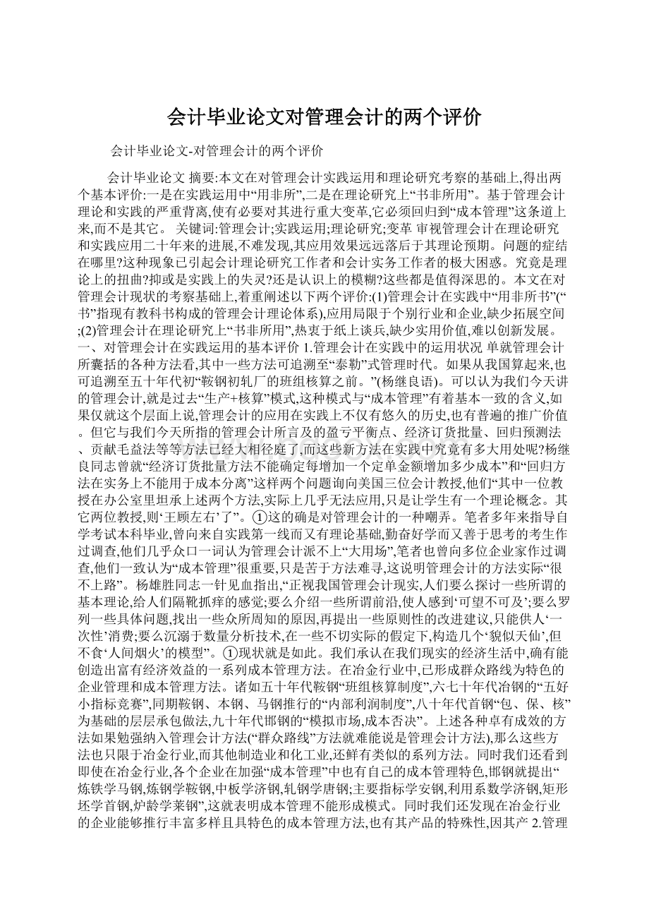 会计毕业论文对管理会计的两个评价.docx_第1页