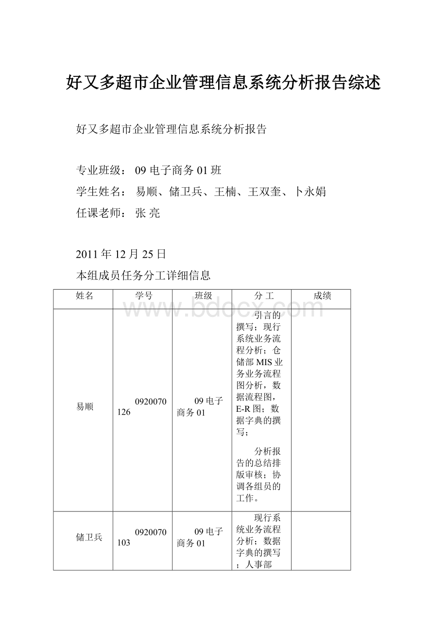 好又多超市企业管理信息系统分析报告综述.docx_第1页