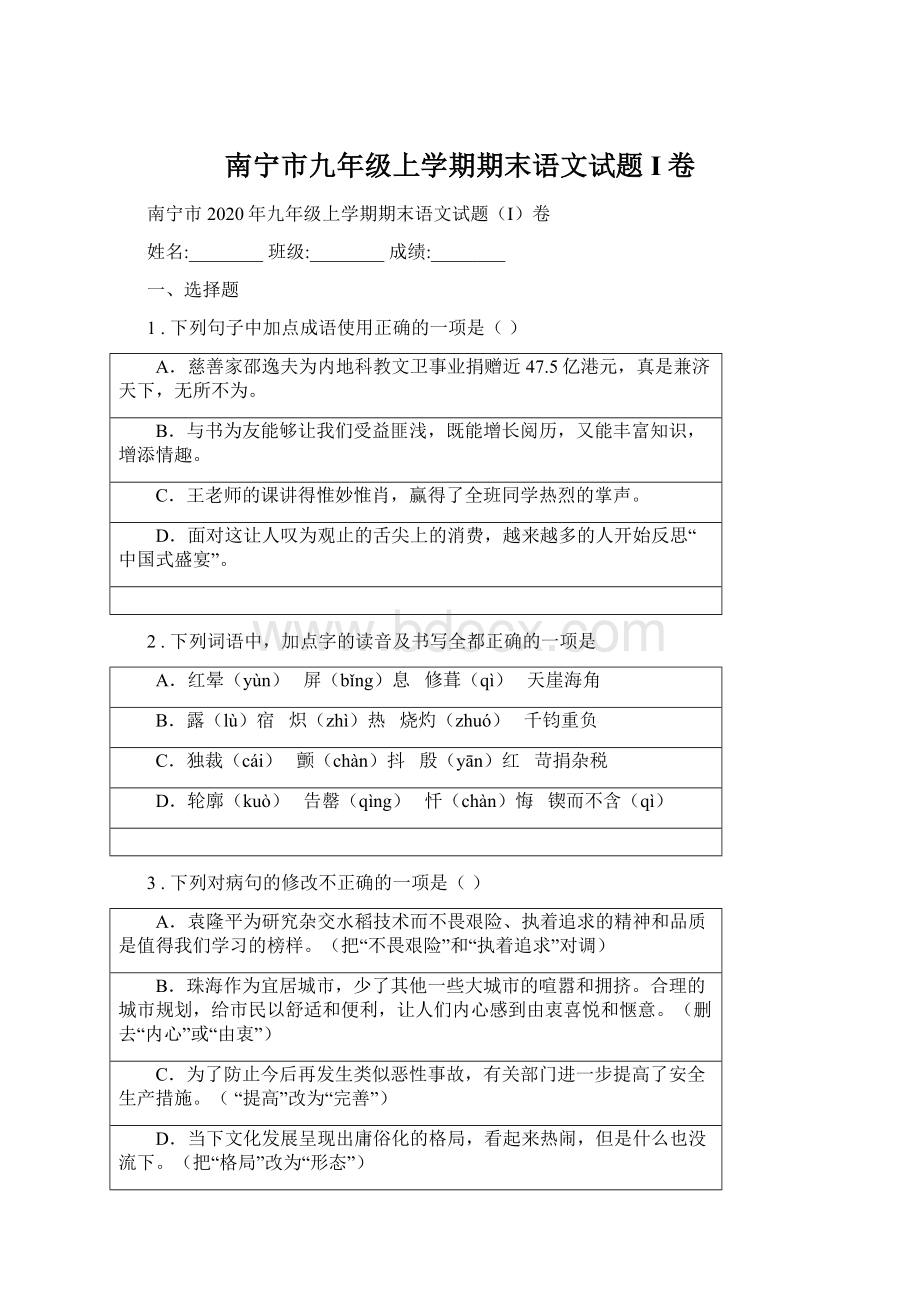 南宁市九年级上学期期末语文试题I卷.docx_第1页