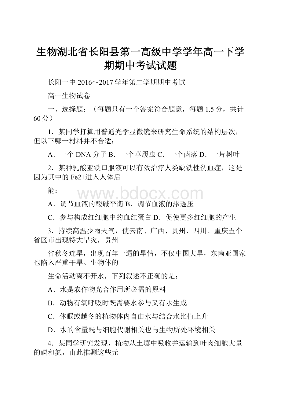 生物湖北省长阳县第一高级中学学年高一下学期期中考试试题.docx_第1页