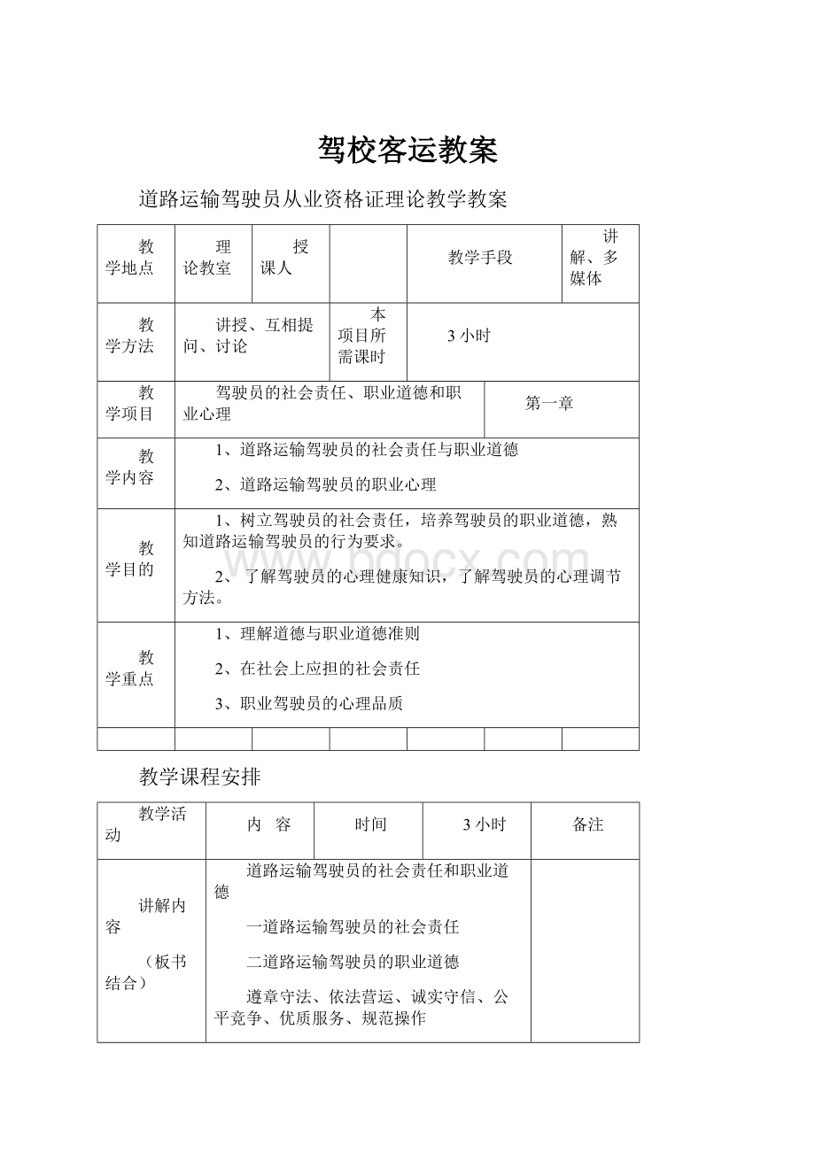 驾校客运教案.docx