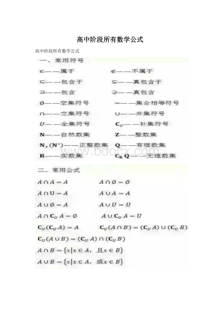 高中阶段所有数学公式.docx