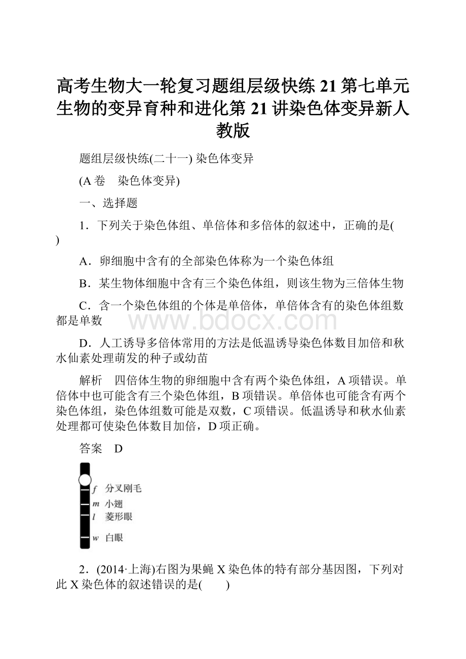 高考生物大一轮复习题组层级快练21第七单元生物的变异育种和进化第21讲染色体变异新人教版.docx