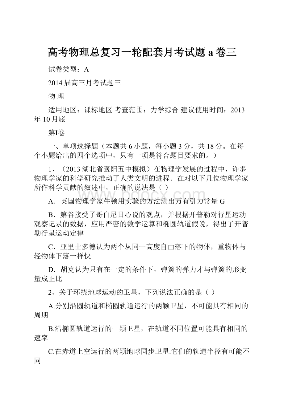 高考物理总复习一轮配套月考试题a卷三.docx