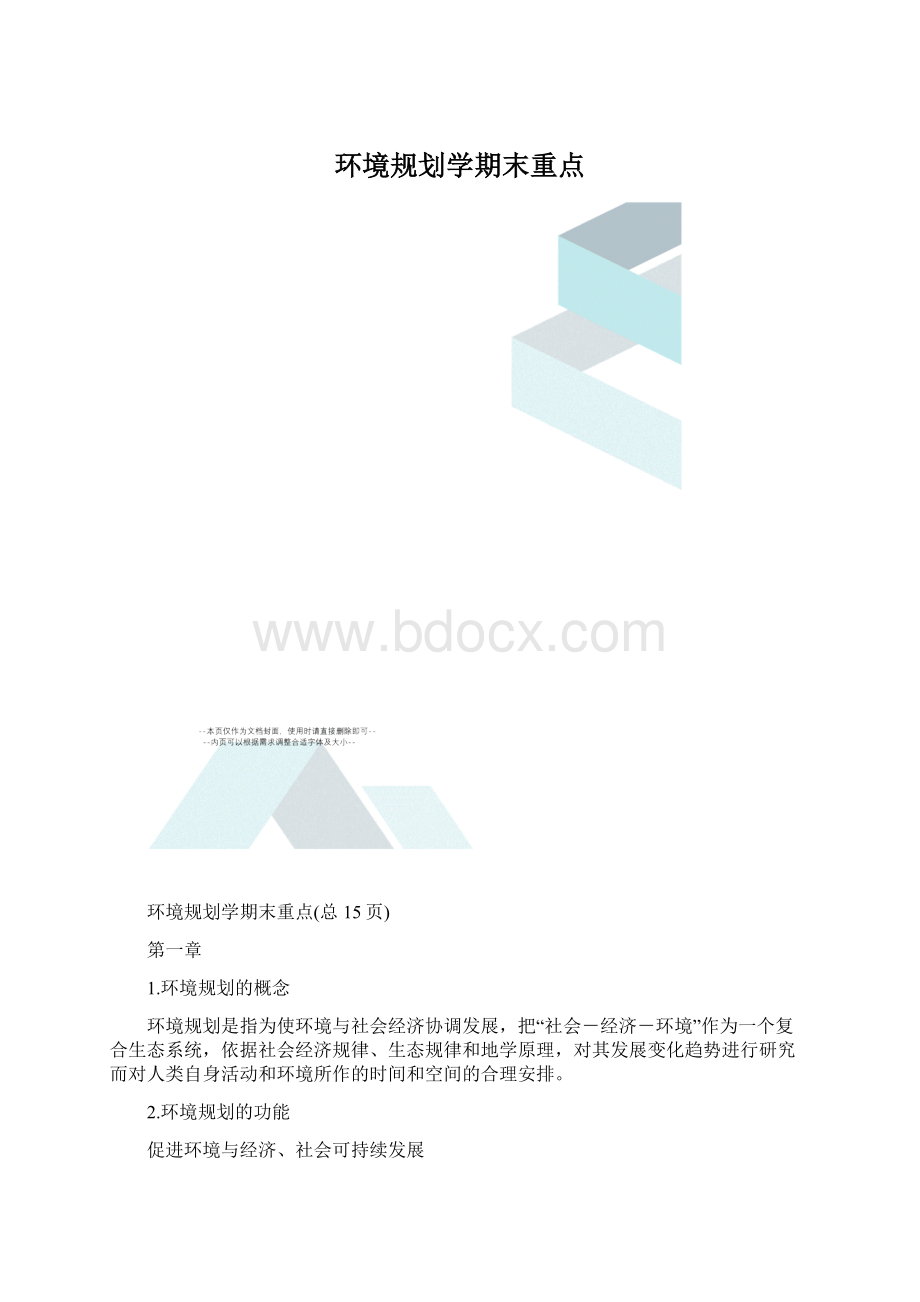 环境规划学期末重点.docx