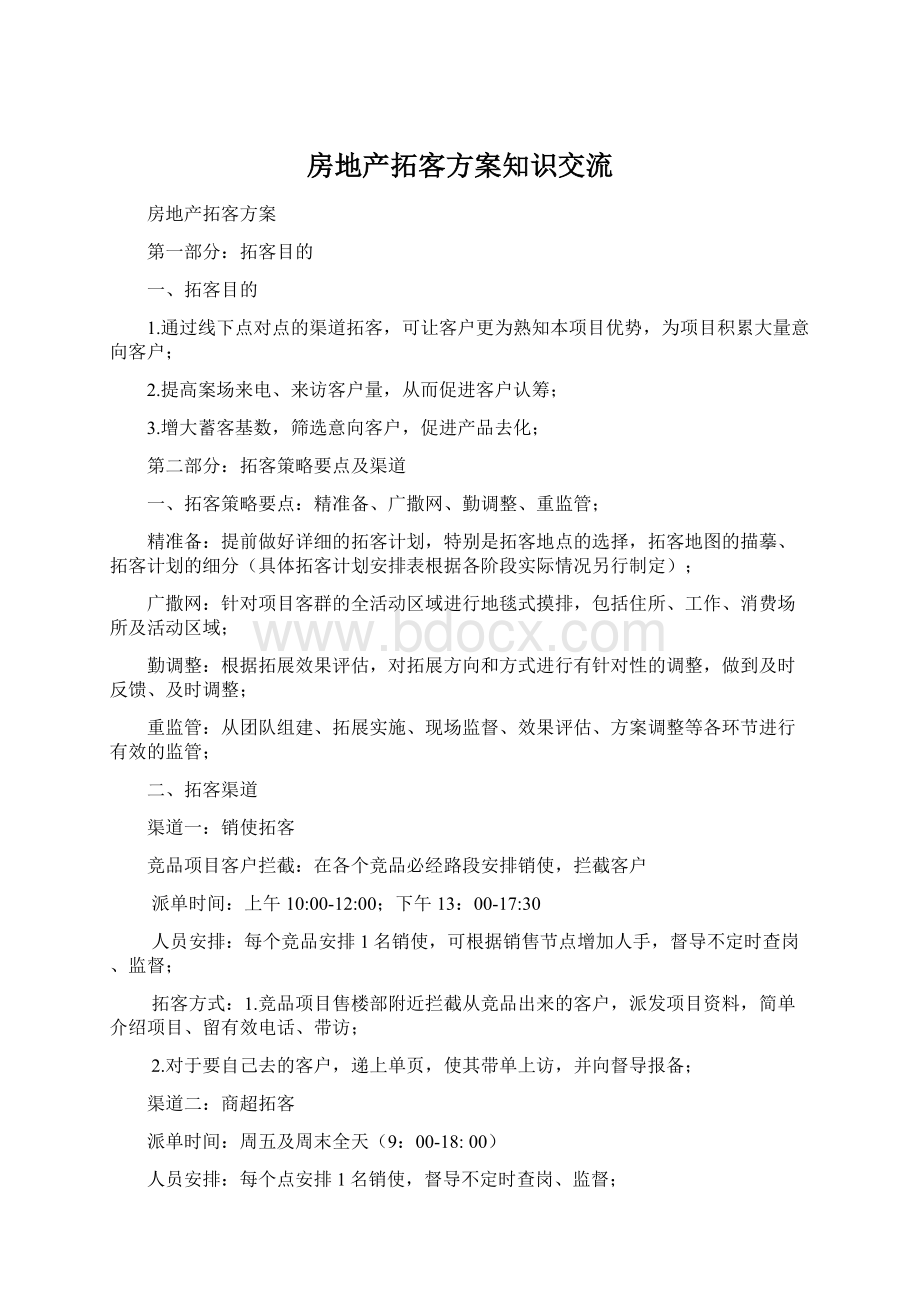 房地产拓客方案知识交流.docx