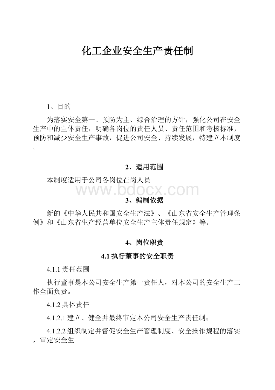 化工企业安全生产责任制.docx