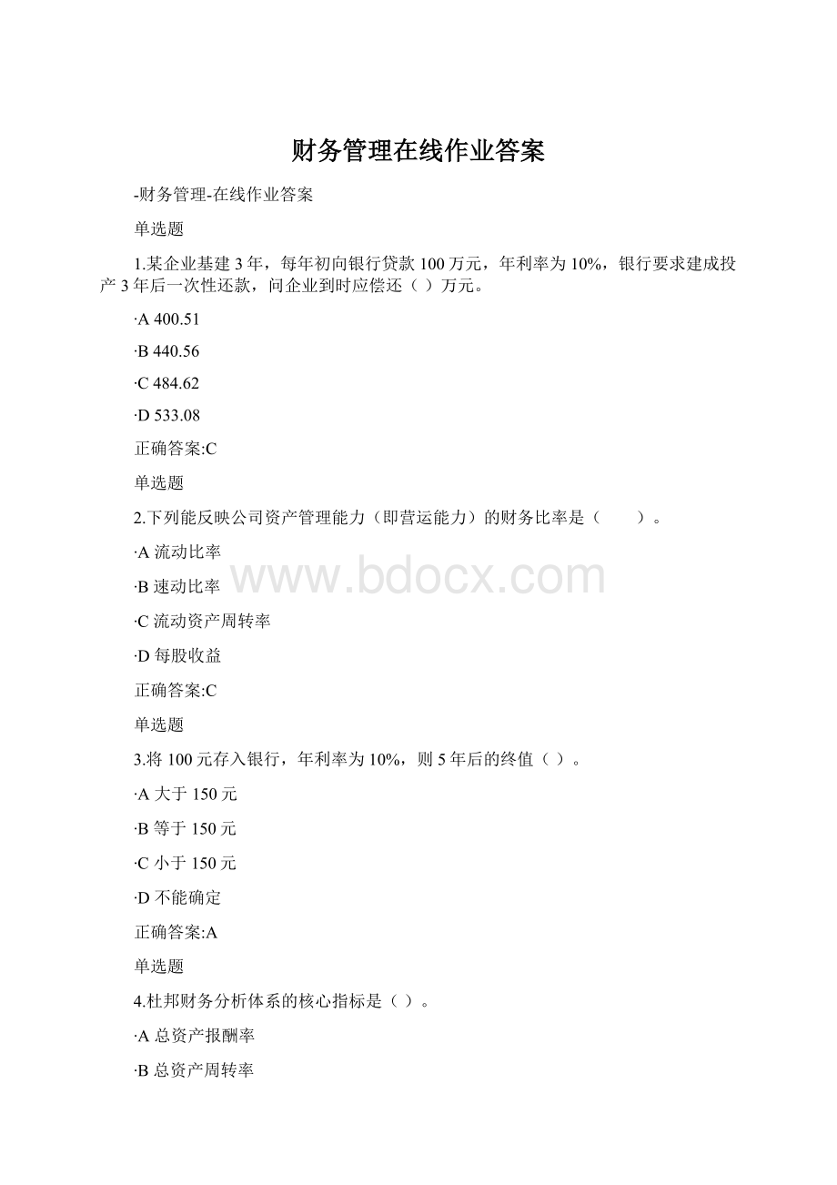 财务管理在线作业答案.docx_第1页