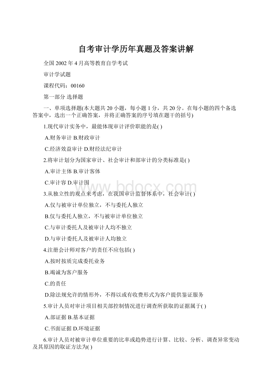 自考审计学历年真题及答案讲解.docx_第1页