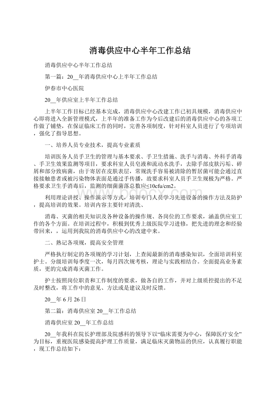 消毒供应中心半年工作总结.docx_第1页