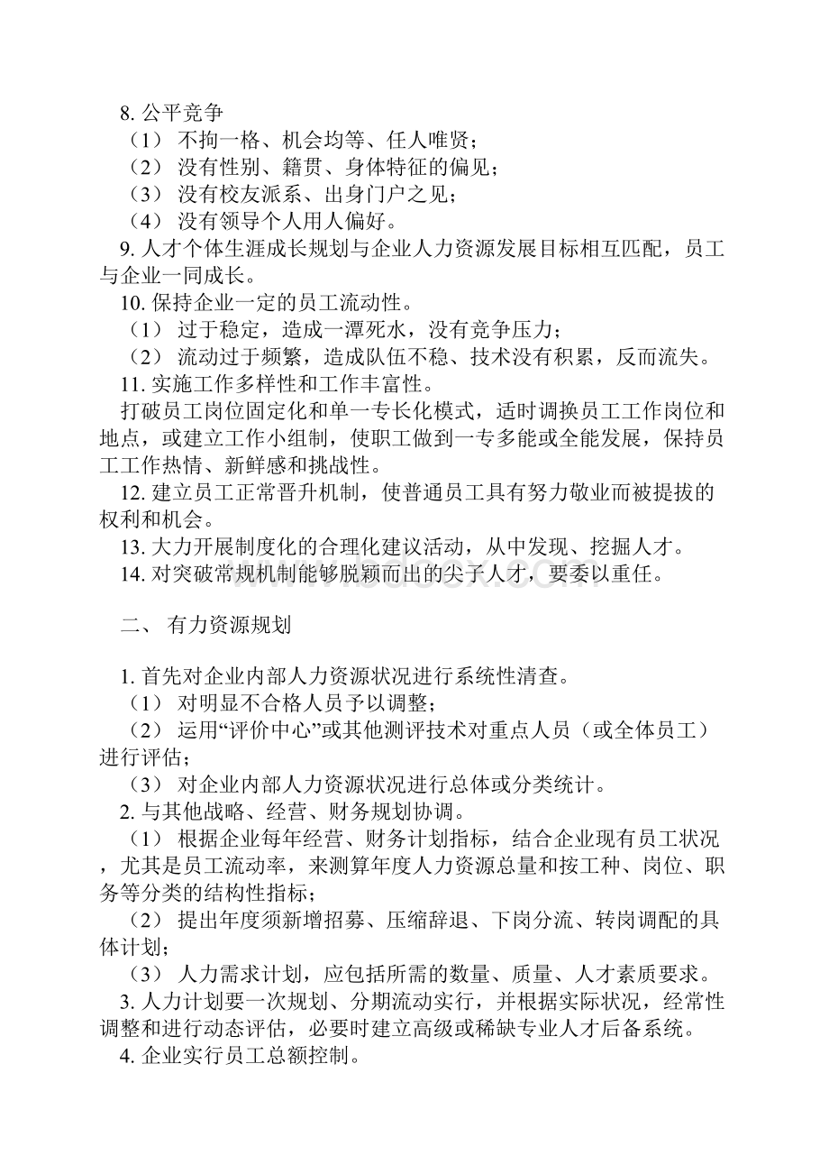 酒店行业人力资源管理理念与规划 doc.docx_第2页