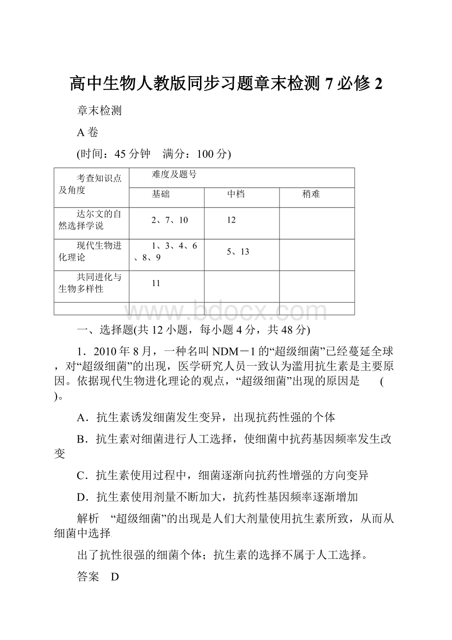 高中生物人教版同步习题章末检测7必修2.docx_第1页