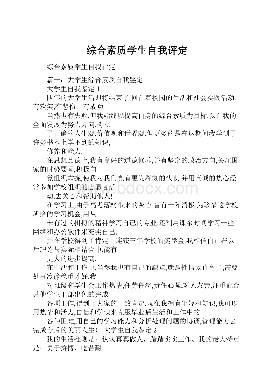 综合素质学生自我评定.docx