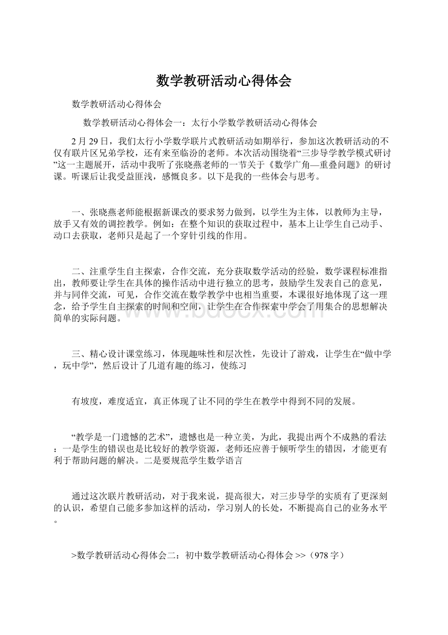 数学教研活动心得体会.docx_第1页