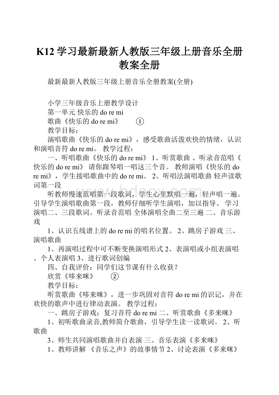 K12学习最新最新人教版三年级上册音乐全册教案全册.docx