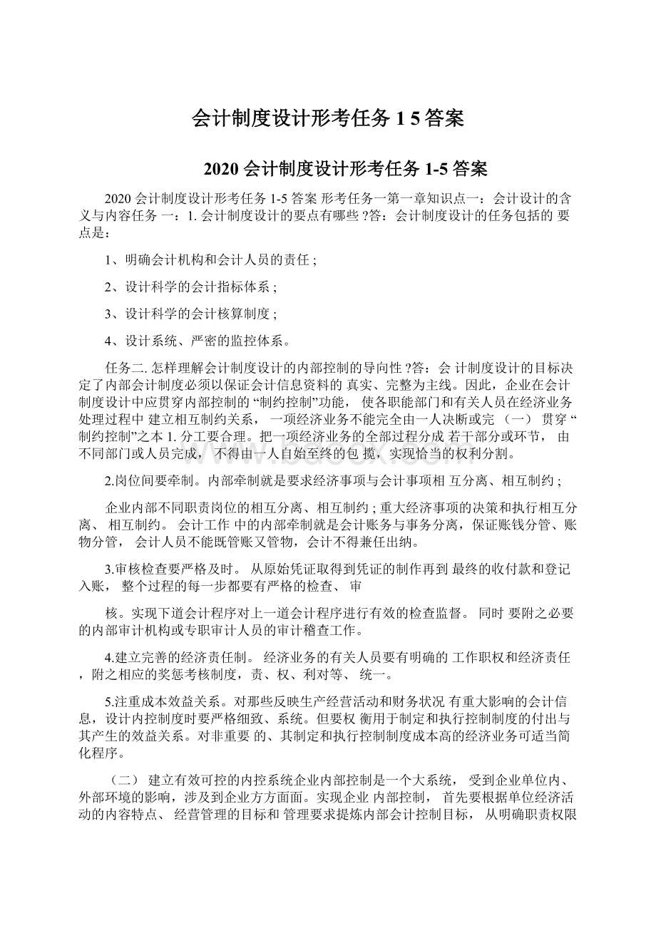 会计制度设计形考任务1 5答案.docx_第1页