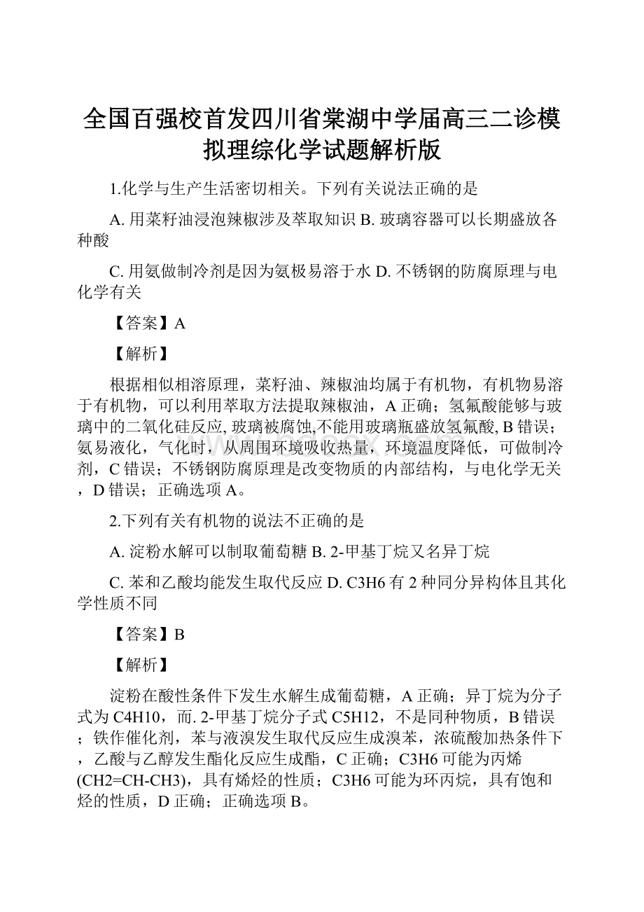 全国百强校首发四川省棠湖中学届高三二诊模拟理综化学试题解析版.docx_第1页