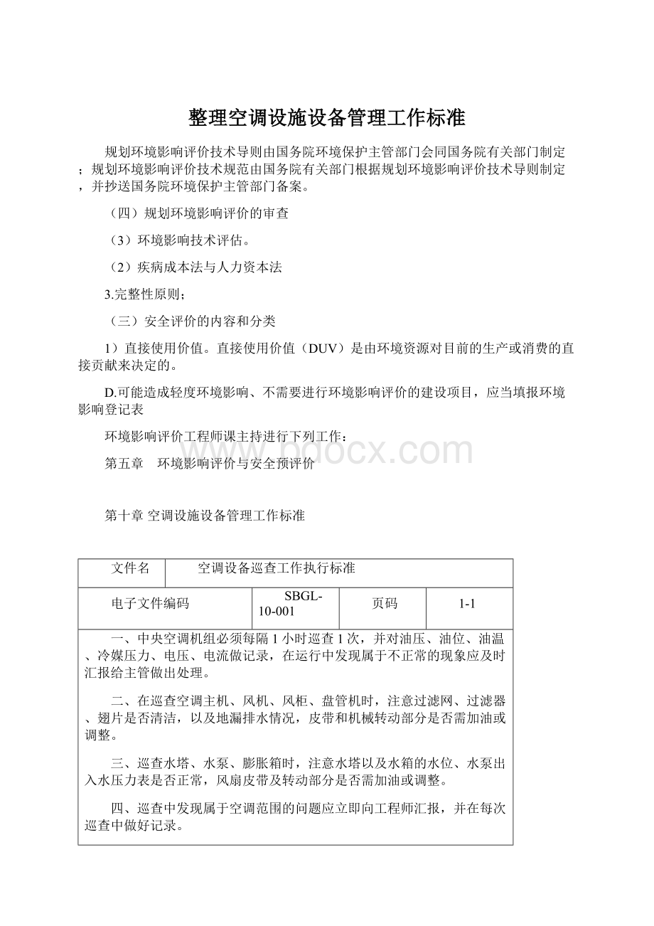 整理空调设施设备管理工作标准.docx