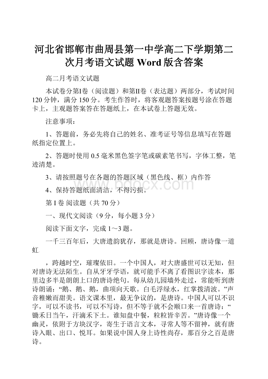 河北省邯郸市曲周县第一中学高二下学期第二次月考语文试题Word版含答案.docx