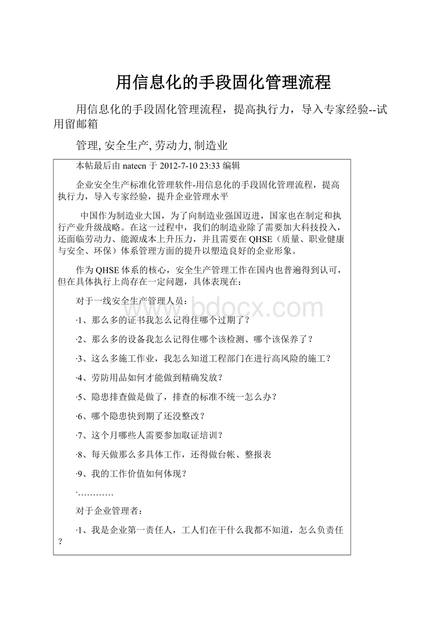 用信息化的手段固化管理流程.docx_第1页