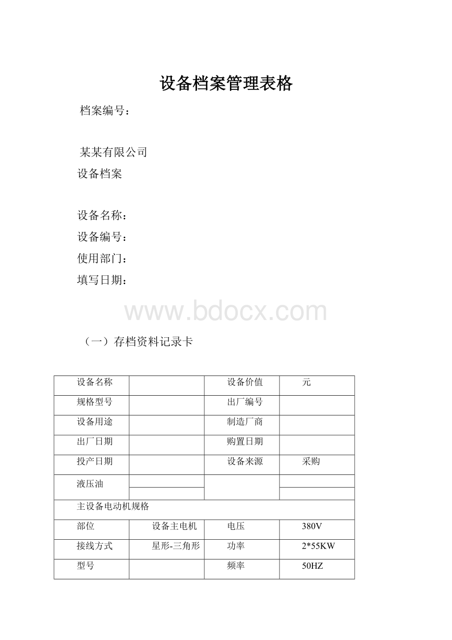 设备档案管理表格.docx