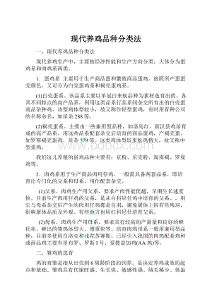 现代养鸡品种分类法.docx