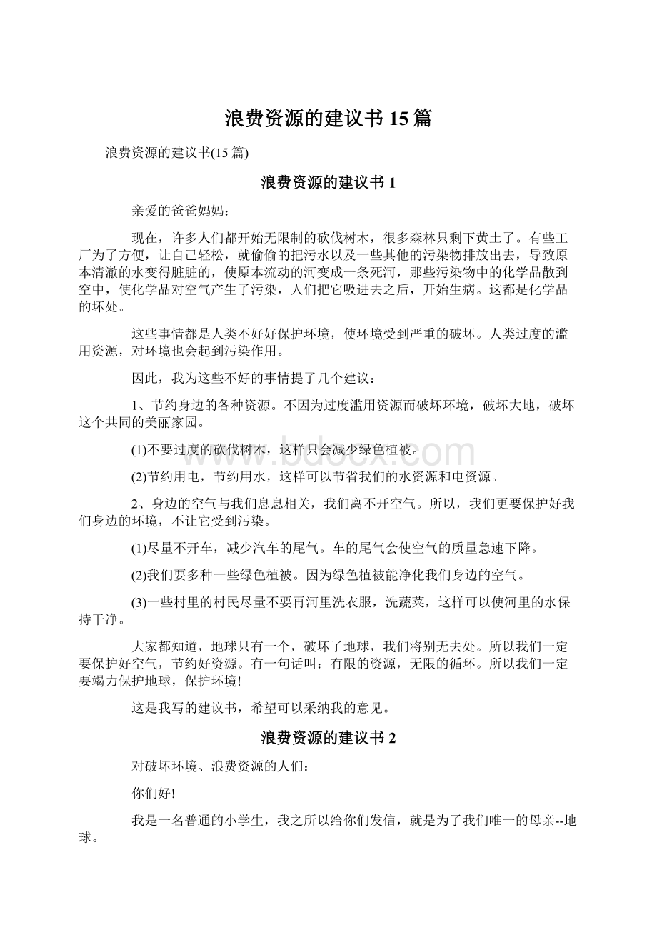 浪费资源的建议书15篇.docx_第1页