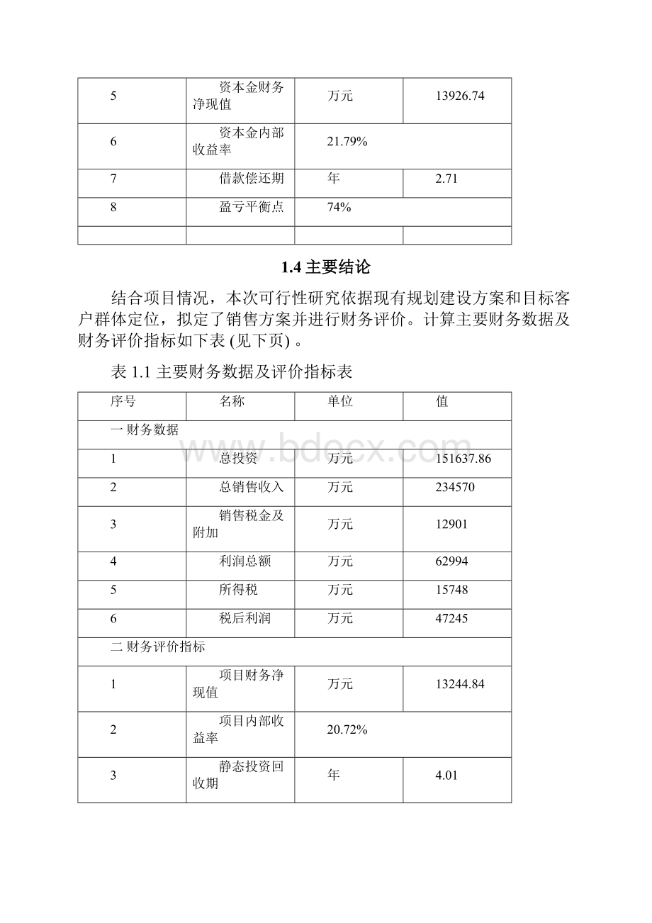 海西州天俊县藏式商业一条街建设项目可研报告.docx_第3页