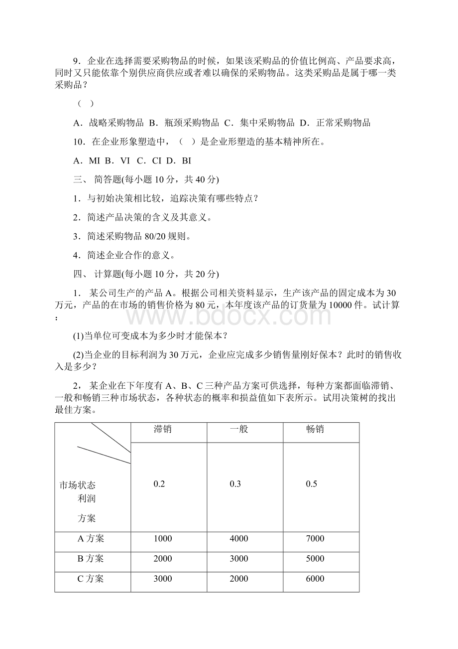 工商企业经营管理模拟题.docx_第2页