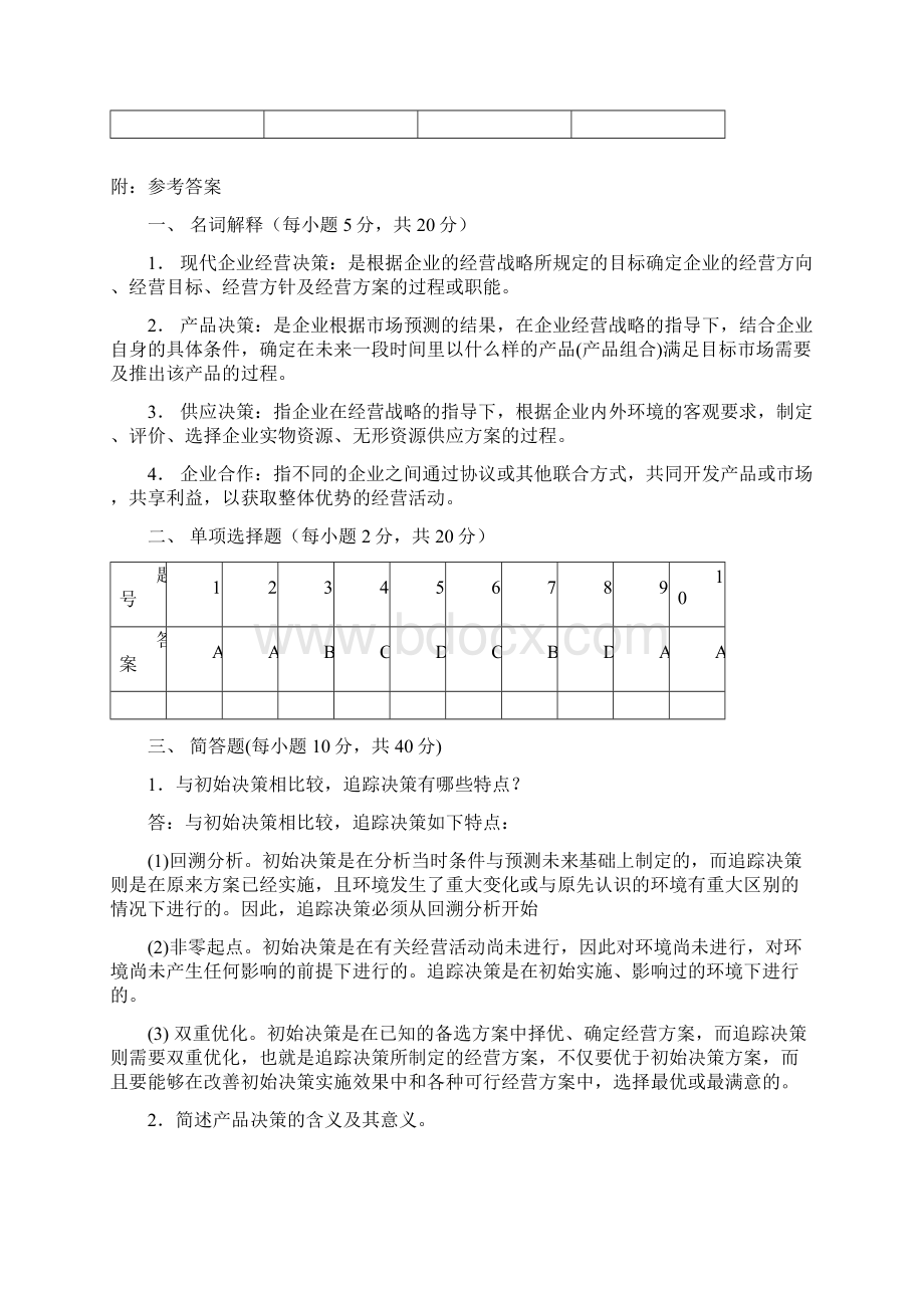 工商企业经营管理模拟题.docx_第3页