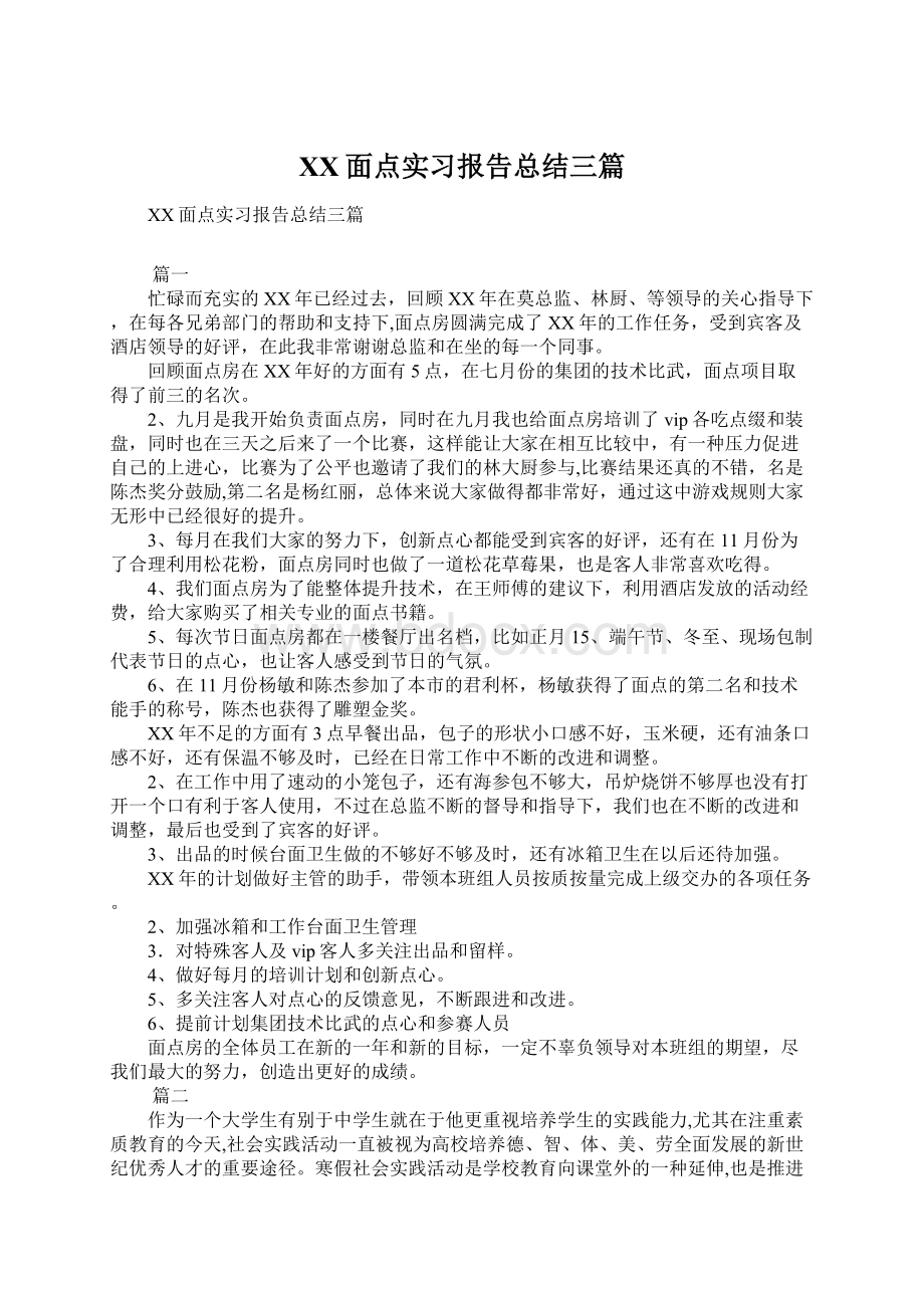 XX面点实习报告总结三篇.docx_第1页