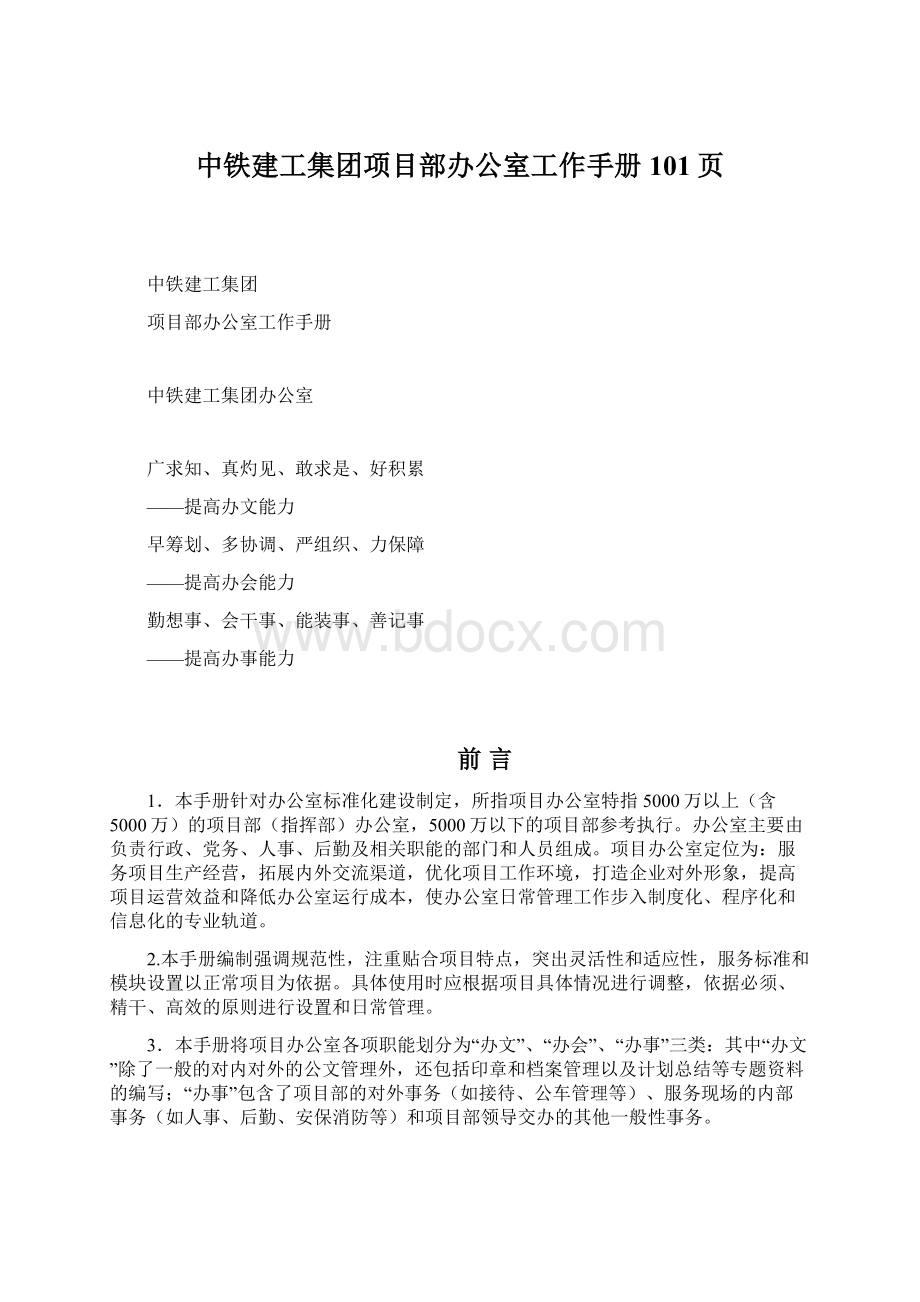 中铁建工集团项目部办公室工作手册101页.docx