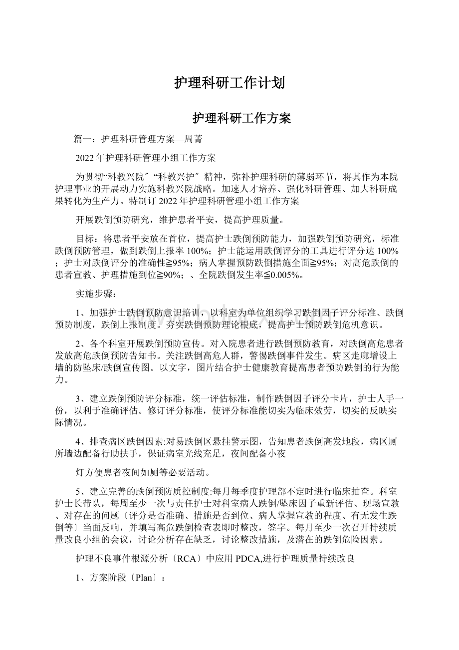 护理科研工作计划.docx