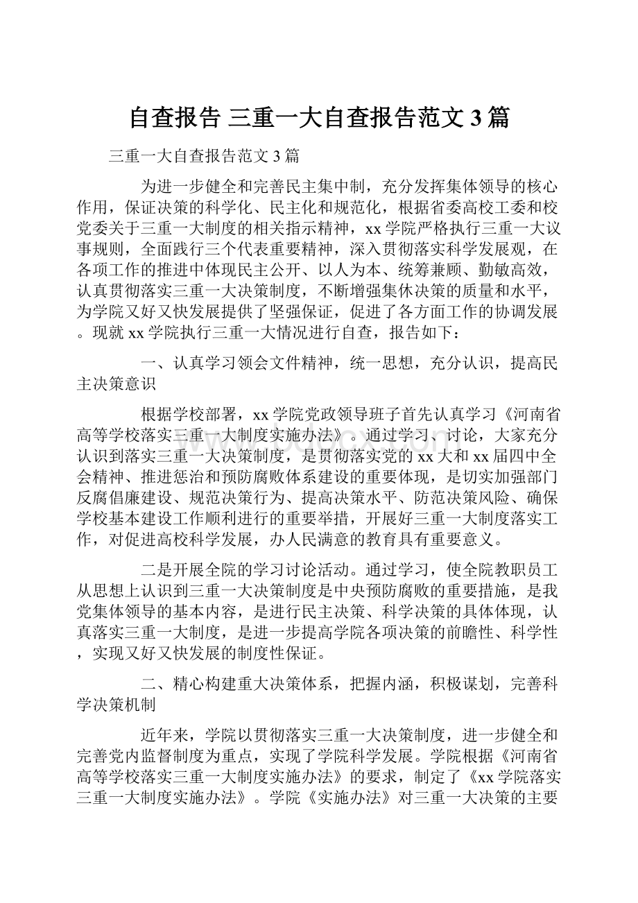 自查报告 三重一大自查报告范文3篇.docx_第1页