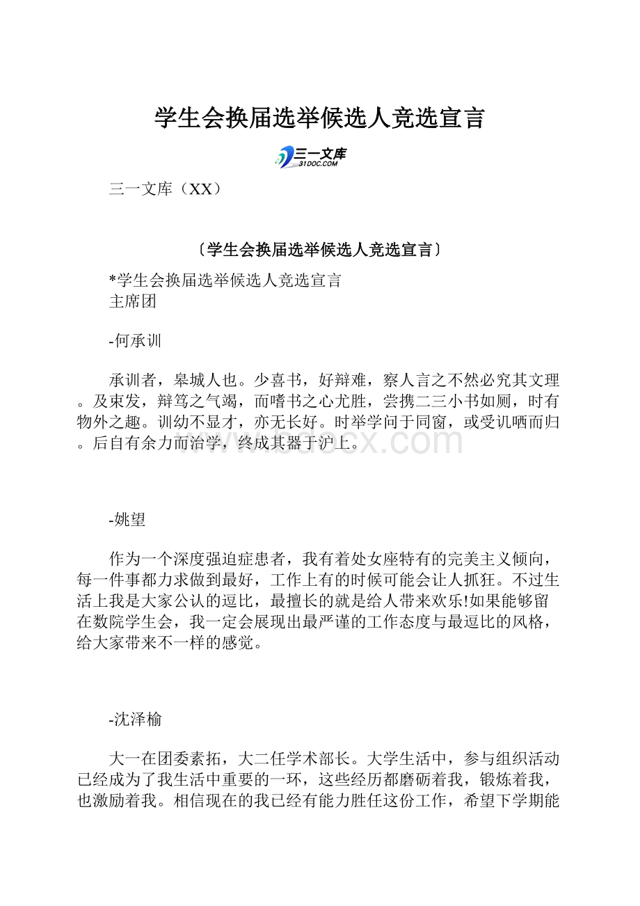 学生会换届选举候选人竞选宣言.docx