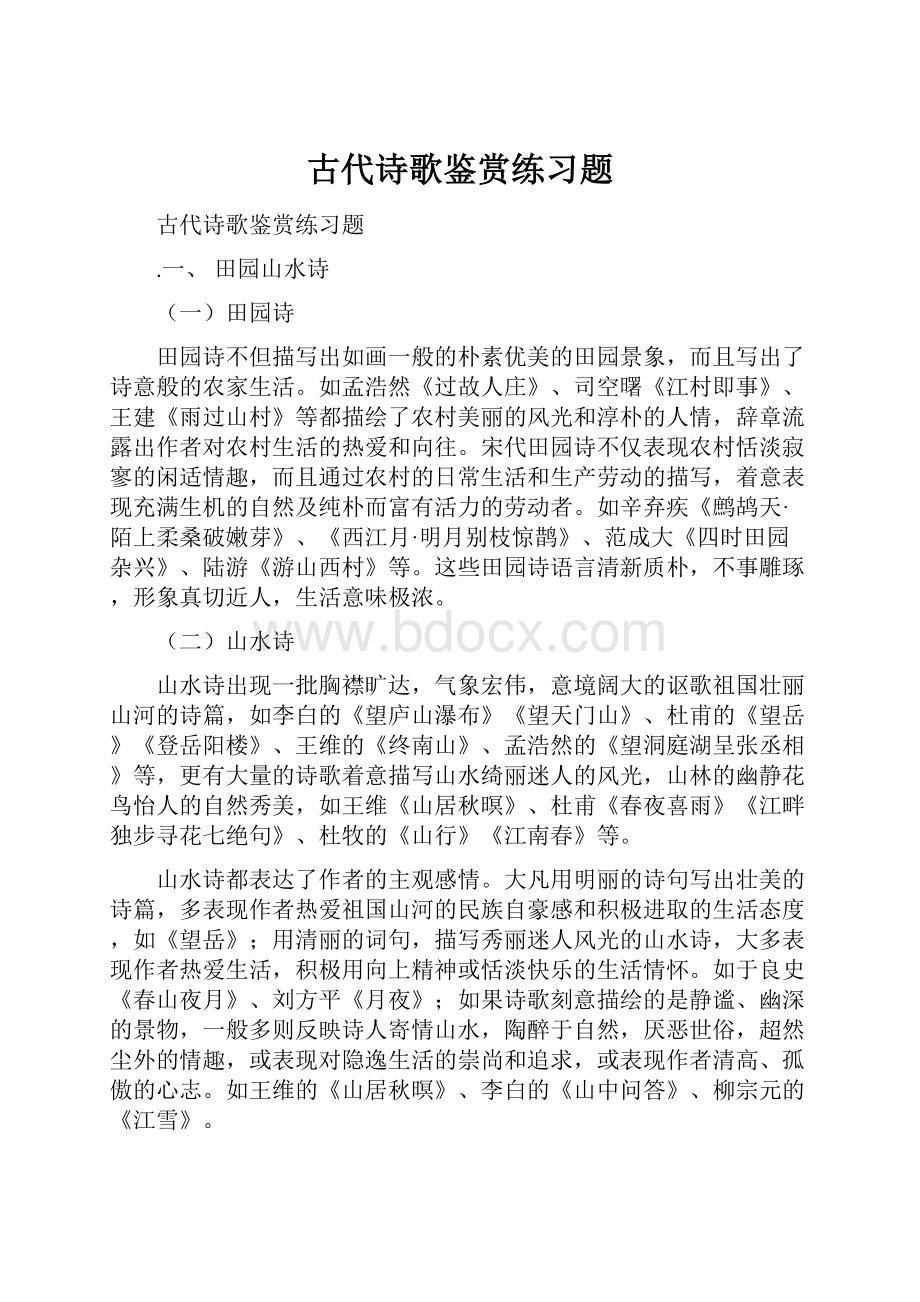 古代诗歌鉴赏练习题.docx