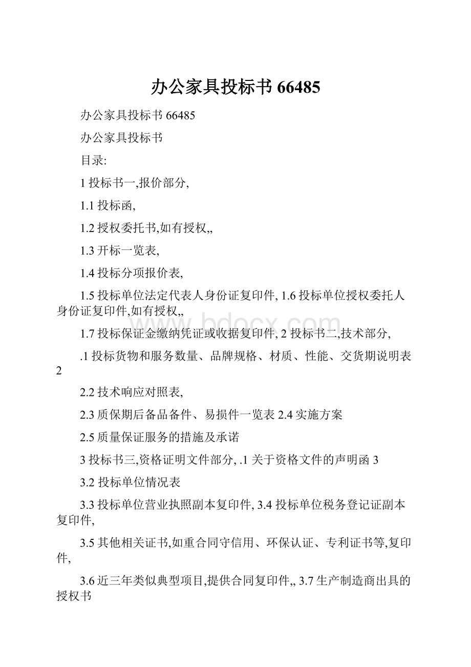 办公家具投标书66485.docx_第1页