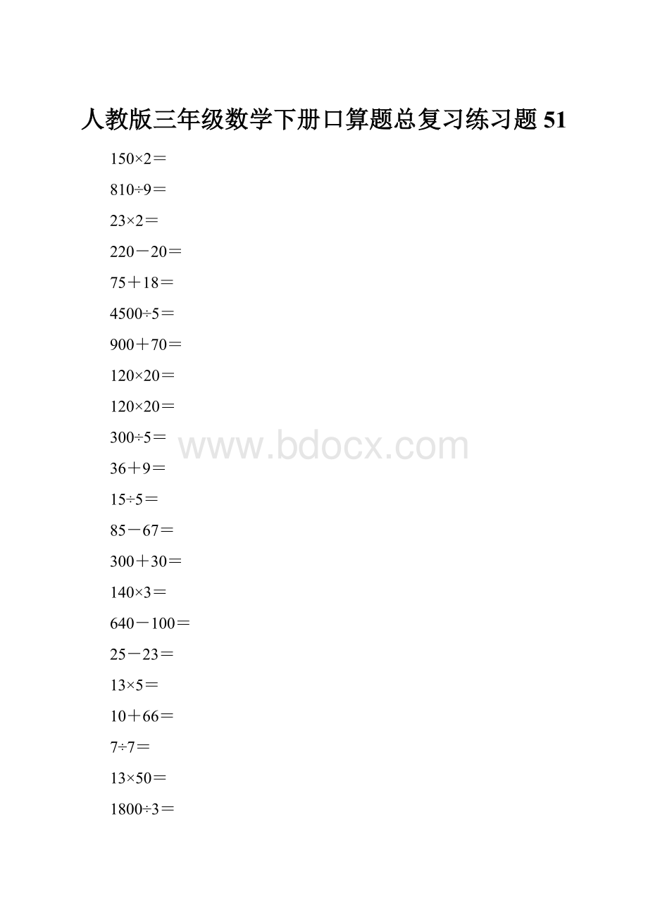 人教版三年级数学下册口算题总复习练习题51.docx